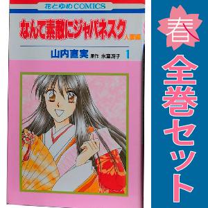 中古　なんて素敵にジャパネスク 人妻編　少女コミック　１〜11巻 漫画 全巻セット　山内直実　白泉社