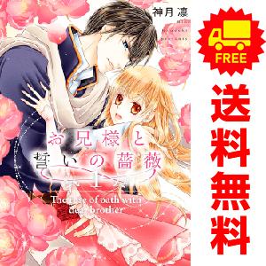 中古　お兄様と誓いの薔薇　レディースコミック　１〜4巻 漫画 全巻セット　神月凛　ジャイブ