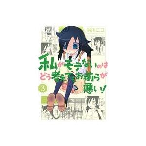 中古 私がモテないのはどう考えてもお前らが悪い!...の商品画像