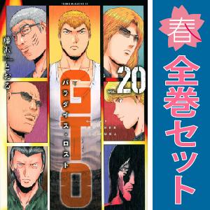 中古 GTO パラダイス・ロスト 1〜20巻 漫画 全巻セット 青年  