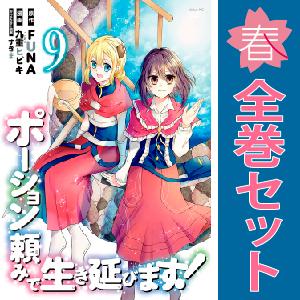 中古　ポーション頼みで生き延びます！　青年コミック　１〜9巻 漫画 全巻セット　九重ヒビキ　講談社