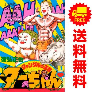 中古　ジャングルの王者ターちゃん　ワイド版　１〜7巻 漫画 全巻セット　徳弘正也　集英社