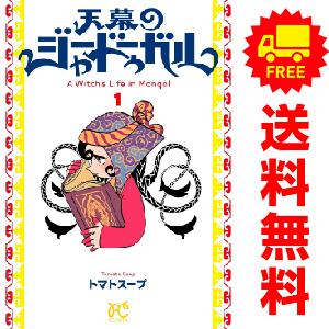 中古　天幕のジャードゥーガル　レディースコミック　１〜2巻 漫画 全巻セット　トマトスープ　秋田書店