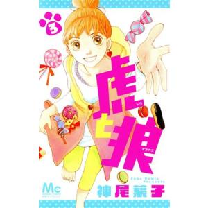 中古 虎と狼 3巻 漫画 マーガレットコミックス...の商品画像