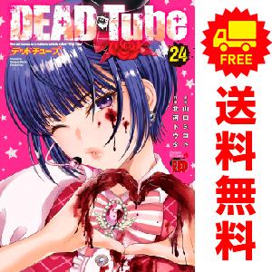 中古　ＤＥＡＤ Ｔｕｂｅ 〜デッドチューブ〜　青年コミック　１〜21巻 漫画 全巻セット　北河トウタ　秋田書店｜haru-urarakana