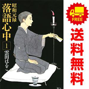 中古　昭和元禄落語心中　レディースコミック　１〜10巻 漫画 全巻セット　雲田はるこ　講談社