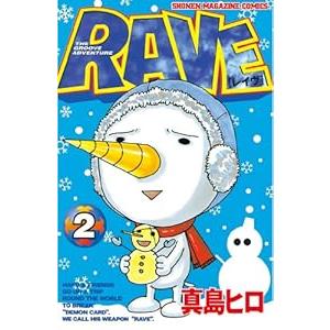 中古 ＲＡＶＥ 2巻 漫画 週刊マガジンＫＣ 少年コミック 真島ヒロ 講談社