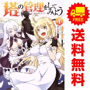 中古 塔の管理をしてみよう 1〜24巻 までの全巻セット ＭＦＣ 青年コミック 盧恩＆雪笠（Frie...