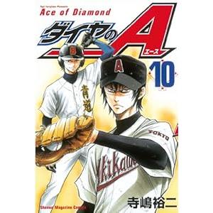 中古 ダイヤのＡ 10巻 漫画 週マガＫＣ 少年コミック 寺嶋裕二 講談社