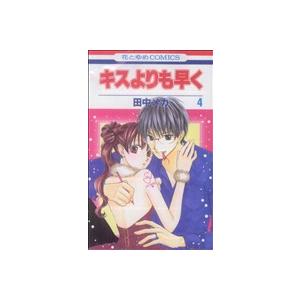 中古 キスよりも早く 4巻 漫画 花とゆめコミックス 少女コミック 田中メカ 白泉社