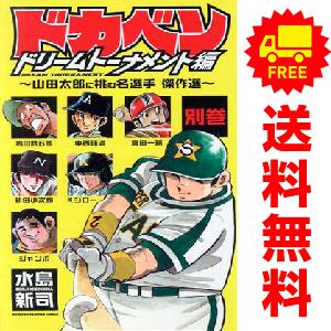 中古　ドカベン ドリームトーナメント編 別巻　少年コミック　１〜7巻 漫画 全巻セット　水島新司　秋田書店｜haru-urarakana