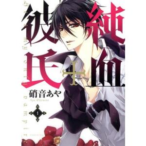 中古 純血＋彼氏 1巻 漫画 ＫＣ×ＡＲＩＡ レディースコミック 硝音あや 講談社