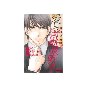 中古 愛しの野獣系男子 1巻 漫画 プリンセスコ...の商品画像