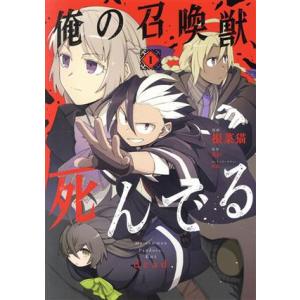 中古 俺の召喚獣、死んでる 1巻 漫画 電撃コミックスＮＥＸＴ 青年コミック 根菜猫 ＫＡＤＯＫＡＷＡ（ＡＭＷ）