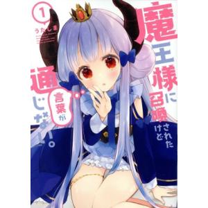 中古 魔王様に召喚されたけど言葉が通じない。 1巻 漫画 メテオＣＯＭＩＣＳ 青年コミック うたしま