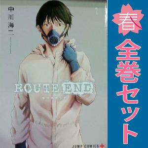 中古　ＲＯＵＴＥ ＥＮＤ　青年コミック　１〜8巻 漫画 全巻セット　中川海二　集英社