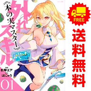 中古 外れスキル《木の実マスター》 1〜6巻 までの全巻セット シリウスＫＣ 青年コミック 松琴エア...