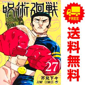 中古　呪術廻戦　少年コミック　１〜25巻 漫画 全巻セット　芥見下々　集英社