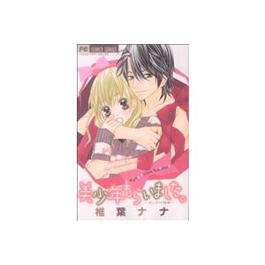 中古 美少年もらいました。 1巻 漫画 フラワー...の商品画像