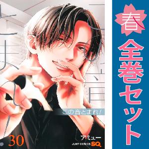 中古　この音とまれ！　少年コミック　１〜30巻 漫画 全巻セット　アミュー　集英社