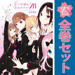 中古　かぐや様は告らせたい〜天才たちの恋愛頭脳戦〜　青年コミック　１〜28巻 漫画 全巻セット　赤坂アカ　集英社