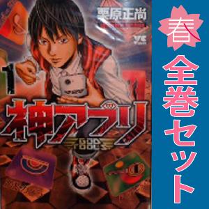 中古　神アプリ　青年コミック　１〜27巻 漫画 全巻セット　栗原正尚　秋田書店