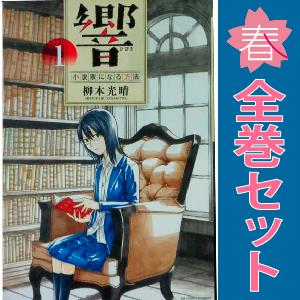 中古　響〜小説家になる方法〜　青年コミック　１〜13巻 漫画 全巻セット　柳本光晴　小学館