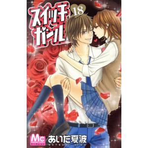中古 スイッチガール！！ 18巻 漫画 マーガレットコミックス 少女コミック あいだ夏波 集英社