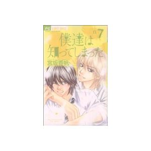 中古 僕達は知ってしまった 7巻 漫画 フラワーコミックス 少女コミック 宮坂香帆 小学館