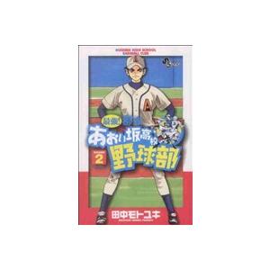 中古 最強！都立あおい坂高校野球部 2巻 漫画 少年サンデーコミックス 少年コミック 田中モトユキ 小学館