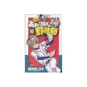 中古 最強!都立あおい坂高校野球部 10巻 漫画...の商品画像