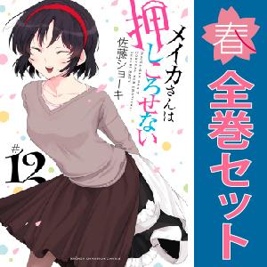 中古　メイカさんは押しころせない　青年コミック　１〜12巻 漫画 全巻セット　佐藤ショーキ　秋田書店