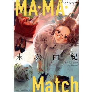 中古 ＭＡ・ＭＡ・Ｍａｔｃｈ 1巻 漫画 アフタヌーンＫＣ 青年コミック 末次由紀 講談社