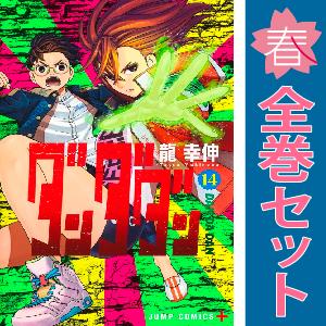 中古　ダンダダン　少年コミック　１〜13巻 漫画 全巻セット　龍幸伸　集英社