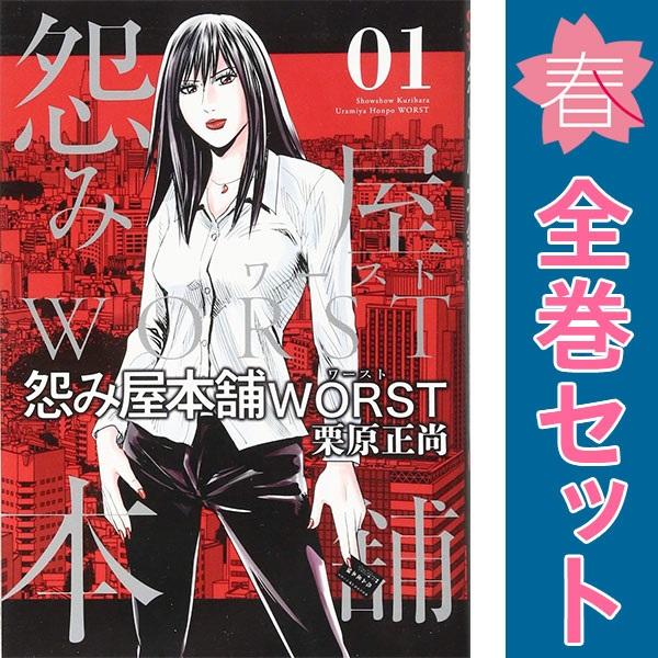 中古　怨み屋本舗 ＷＯＲＳＴ　青年コミック　１〜21巻 漫画 全巻セット　栗原正尚　集英社