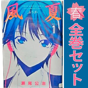 中古　風夏　少年コミック　１〜20巻 漫画 全巻セット　瀬尾公治　講談社