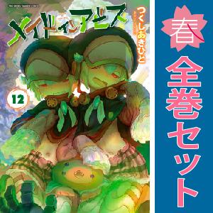 中古　メイドインアビス　ワイド版　１〜12巻 漫画 全巻セット　つくしあきひと　竹書房