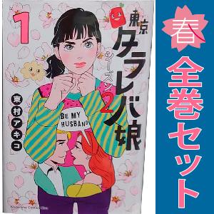 中古　東京タラレバ娘 シーズン２　少女コミック　１〜6巻 漫画 全巻セット　東村アキコ　講談社