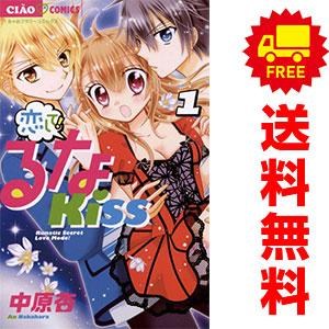 中古　恋して！るなＫＩＳＳ　少女コミック　１〜7巻 漫画 全巻セット　中原杏　小学館