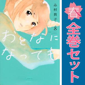 中古　おとなになっても　少女コミック　１〜10巻 漫画 全巻セット　志村貴子　講談社