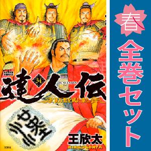 中古　達人伝 ?９万里を風に乗り?　青年コミック　１〜34巻 漫画 全巻セット　王欣太　双葉社