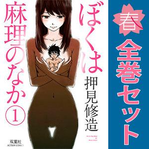 中古　ぼくは麻理のなか　青年コミック　１〜9巻 漫画 全巻セット　押見修造　双葉社