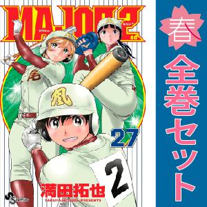 中古　ＭＡＪＯＲ ２ｎｄ（メジャーセカンド）　少年コミック　１〜27巻 漫画 全巻セット　満田拓也　...