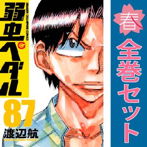 中古　弱虫ペダル　少年コミック　１〜87巻 漫画 全巻セット　渡辺航　秋田書店｜haru-urarakana