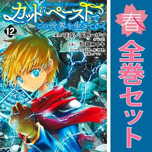 中古　カット＆ペーストでこの世界を生きていく　青年コミック　１〜12巻 漫画 全巻セット　加藤コウキ...