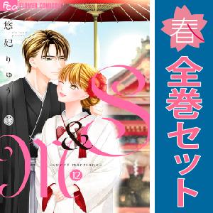 中古　Ｓ＆Ｍ〜ｓｗｅｅｔ ｍａｒｒｉａｇｅ〜　少女コミック　１〜12巻 漫画 全巻セット　悠妃りゅう...