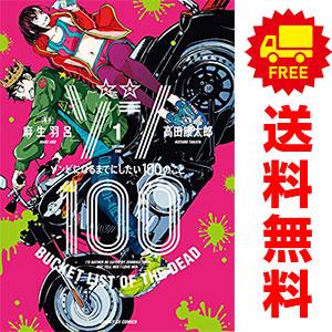 中古 ゾン１００?ゾンビになるまでにしたい１００のこと? 1〜19巻 までの全巻セット サンデーＧＸ...