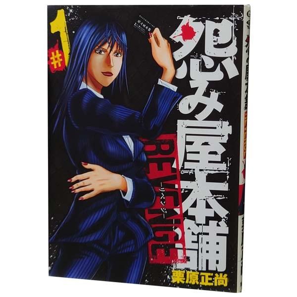 中古　怨み屋本舗 ＲＥＶＥＮＧＥ　青年コミック　１〜11巻 漫画 全巻セット　栗原正尚　集英社