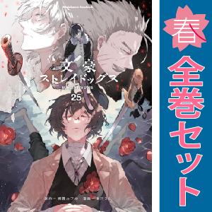 中古　文豪ストレイドッグス　青年コミック　１〜24巻 漫画 全巻セット　春河３５　ＫＡＤＯＫＡＷＡ（...