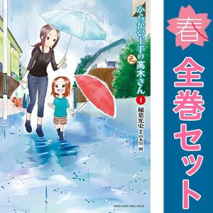 中古　からかい上手の（元）高木さん　青年コミック　１〜18巻 漫画 全巻セット　稲葉光史　小学館